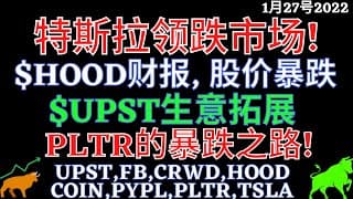 特斯拉领跌市场! $HOOD财报, 股价暴跌 $UPST生意拓展 PLTR的暴跌之路! UPST,FB,CRWD,HOOD,COIN,PYPL,PLTR,TSLA