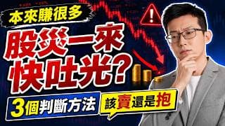 本來賺很多！股災一來快吐光？3個判斷方法，決定該賣還是抱！