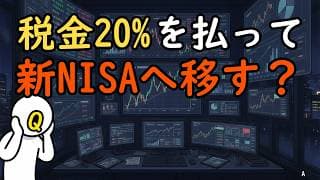 特定口座から新NISAへ移す？税金20%と非課税メリットの判断