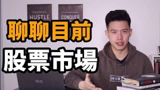 來聊聊目前股市 | 我的投資