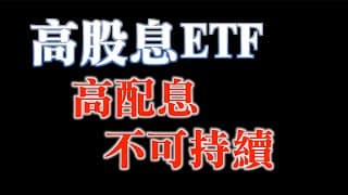 高股息個股愈來愈少｜0056元大高股息｜00878國泰高股息｜00919群益高股息｜00929復華高股息｜還不如買台積電｜20240131
