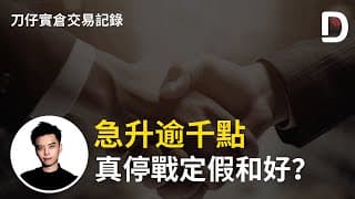 急升逾千點 真停戰定假和好？ 陳刀仔（可打開CC字幕）