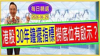 港股 30年鐘擺指標 --- 撈底位有啟示？/  每日精選：2026-06-30