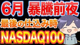 【NASDAQ100】6月、歴史が動く。今すぐ仕込むべき理由