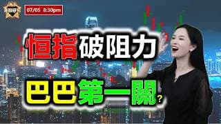 AI投資有道-恆指破阻力，巴巴第一關？ #恒指 #阿里巴巴 #華虹半導體 #中芯國際 #騰訊 #信義光能
