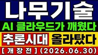 [나무기술 주가 전망] 필독🚨 AI 클라우드가 깨웠다 추론시대? "바닥" 찍고 올라탄다. 앞으로의 전망 및 대응타점 총공개