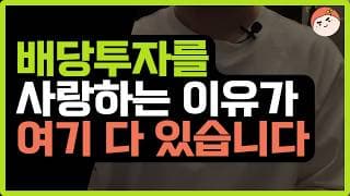 배당금이 작년보다 700만원 상승한 진짜 이유 5가지
