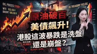 原油破百、美債飆升！港股這波暴跌是洗盤還是崩盤？#港股 #投資 #熱門 #原油 #ai #恆指 