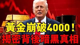 黃金重挫摔破4000美元！白銀暴跌7趴油價腰斬，最詭異的真相藏在美國手裡？