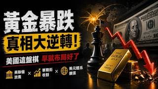黃金為何暴跌？貝森特說了句不該說的話！黃金暴跌真相曝光！不是升息，是美國早就設好的局？美元下一步才是真正關鍵！你虧掉的黃金，其實被誰賺走了？華爾街、美聯儲、財政部三方劇本首度曝光！