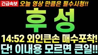 [후성 주가 전망] 경고 해제후 유입되는 외인자금!! 단 이내용 모르면 당합니다!! 주주님들 최대한 빨리 영상부터 확인 하세요!!