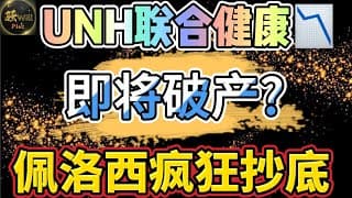 美股投资｜UNH联合健康财报政策双爆雷.公司破产危机?女股神再出手.Crwv.RR等牛股暴涨起飞｜美股趋势分析｜美股期权交易｜美股赚钱｜美股2026