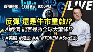 【朱SIR直播】反彈 還是牛市重啟!? AI經濟 能否拯救全球大蕭條!? #美股 #港股 #AI #TOKEN #SaaS股