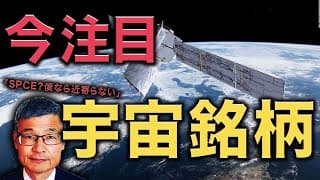 【じっちゃま】今注目すべき宇宙関連銘柄を解説！【2021/3/2】
