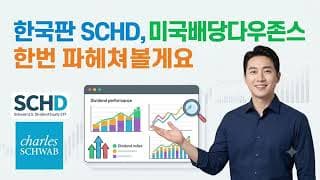 한국판 SCHD, 미국배당다우존스 한번 파헤쳐 볼게요