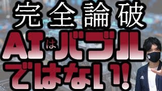 【完全論破】AIはバブルではないッ！！