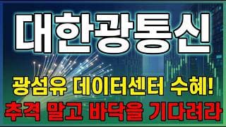 [대한광통신 주가 전망] 대한광통신 AI 광케이블 수혜주 팔백육십사심 수주 떴다! 드디어 반등 시작인가 ? #대한광통신주가전망 #대한광통신목표가 #대한광통신