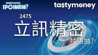 [有字幕]創新科技公司立訊精密(2475)招股，引淡馬錫、GIC、阿布扎比投資局為基投，一手入場費6392港元，抽唔抽?| 【新股IPO】 | Tasty Money