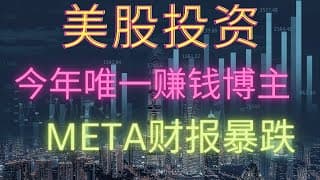 【美股投资】google，microsoft财报暴雷后，Facebook果然紧随其后。明天苹果财报重中之重。2022年10月26日 #investing #stockmarket #facebook