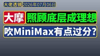 大摩宏观策略[20260706]：加大中低收入社保是一种理想；中欧贸易摩擦显性化！
