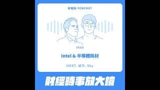 515.【財經時事放大鏡】Intel & 半導體耗材