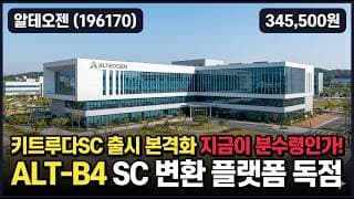 [알테오젠] 51만서 28만 하락 후 반등, 키트루다 로열티 본격화 바이오 대장 - 목표가 62만, 지금이 바닥일까 #알테오젠