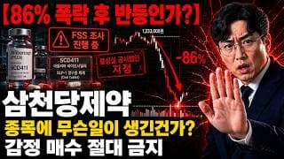 [삼천당제약 주가 전망] 감정 매수 절대 금지, 진짜 대응법 #삼천당제약