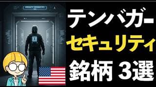 防犯・セキュリティ銘柄でテンバガーを狙う！注目米国株3選!!