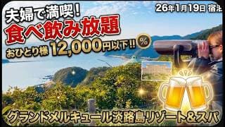 夫婦で満喫🔥食べ飲み放題 おひとり様1,2000円以下でオールインクルーシブ26年1月19日グランドメルキュール淡路島リゾート＆スパ