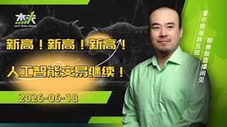 06/18 #杰夫美股盘中直播 - 快乐的星期四！新高燥起来！#spcx，#美股，#nvda，#MU，#marvel，#btc，#sndk，#intel，#AI，#nvidia，#MRVL，#JEFF
