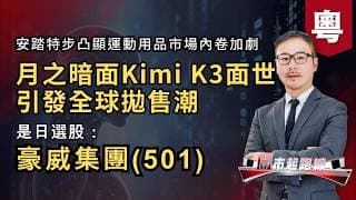 黃師傅是日選股：豪威集團(501) | 月之暗面Kimi K3面世引發全球拋售潮 | 安踏特步凸顯運動用品市場內卷加劇 | 20-7-2026