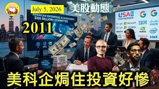 第2011集 [美科企焗住投資好慘] 做生意真係慘，投資高、風險大，回報未知數。但係你唔投資，又有人會投資，落後於人的結果就係乜都冇。美國就係一個競爭咁激烈嘅地方，要生存，就要領先、就要死跟！
