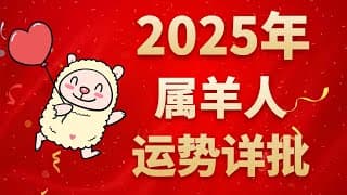 屬羊人2025年運勢詳批：工作和財富上將呈現出飛躍性的進展