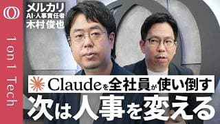 【「AI時代のスピード感に人事が追いついてない」メルカリ・木村俊也】アンソロピックCEOも指摘「一部業務を効率化しても無意味」／Claudeをエンジニア以外の全ての社員が使う【1on1 Tech】