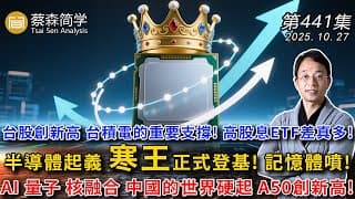 台股創新高 台積電的重要支撐! 高股息ETF差真多!半導體起義 寒王正式登基! 記憶體噴!AI 量子 核融合 中國的世界硬起 A50創新高! 20251027《經典技術分析》第 441集