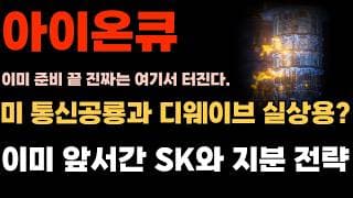 [아이온큐 주가전망] 미국 통신공룡과 디웨이브 실상용화?? 이미 앞서간 SK와 지분 전략 진짜는 결국간다!!