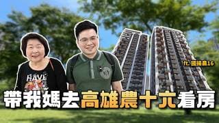 【阿格力】帶我媽去看房，縮短屏東到高雄的距離，是想給父母更好的晚年，地段首選近高鐵、漢神巨蛋商圈與凹子底公園的農16特區。窗外公園，下樓輕軌，有一種生活叫「國揚鉑御（國揚農16）」。