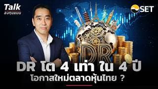 DR โตแรง ซื้อขายแตะ 40,000 ล้านบาท ต่อเดือน โอกาสใหม่ตลาดหุ้นไทย ? | Talk ลงทุนแมน