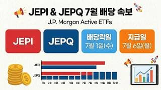 JEPI JEPQ 7월 배당 속보 : JEPQ 배당 +29% 증가