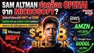 เบื้องหลัง OpenAI ทุบเพดานรายได้ 38,000 ล้านเหรียญ! สั่นสะเทือนบัลลังก์ Microsoft, Amazon, Google