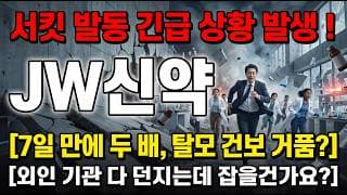 [JW신약 주가 전망] 7일 만에 두 배 급등의 함정! 지금 따라 들어가면 안 되는 이유 보고 대응하세요! #jw신약