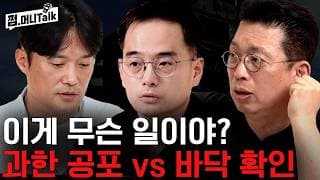 이게 무슨 일이야? 과한 공포 vs 바닥 확인 (이다솔 지점장, KK) - 2부 | 쩜머니톡