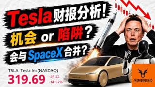 Tesla财报分析! 为何暴跌? 机会 or 陷阱? 会与SpaceX合并吗?【美股分析】
