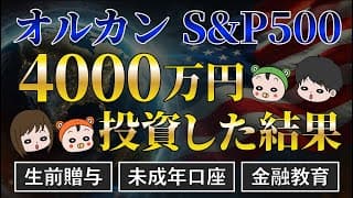 【子供とお金】4000万円全世界株/S&P500/NASDAQ100を買った結果＆金融教育,教育費運用,生前贈与に関する考え方