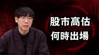 台美股泡沫化高估了嗎？何時賣出才不會賣飛？台股VT講解