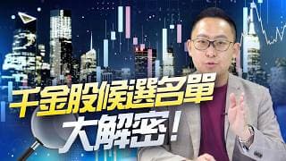 千金股候選名單大解密!