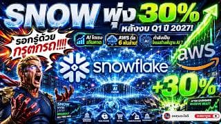 SNOW พุ่ง 30% หลังงบ Q1 2027! AI กำลังดัน Snowflake สู่โครงสร้างพื้นฐานแห่งอนาคต?