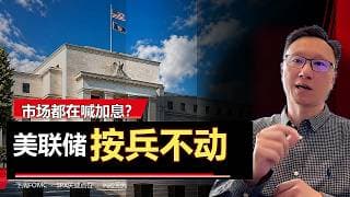 【2026-06-13】市场都在喊加息？我认为美联储下周会按兵不动