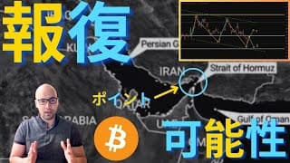【衝撃】ビットコイン、イラン報復でどのように反応する？「デジタルゴールド」として需要上昇！？重要な価格帯はここだ！