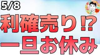 AI関連株が崩れた！これは押し目買いチャンスなのか？【5/8 米国株ニュース】